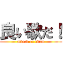 良い歌だ！ (attack on titan)