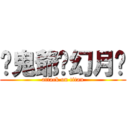 ♡鬼爺♁幻月♥ (attack on titan)