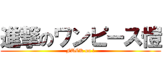 進撃のワンピース愷 (FUCK on 愷)