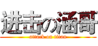 进击の涵哥 (attack on titan)