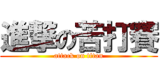 進撃の苦打賽 (attack on titan)
