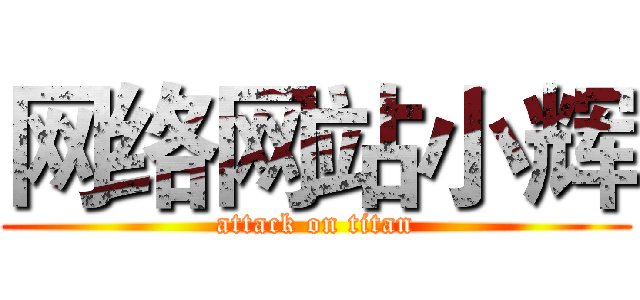 网络网站小辉 (attack on titan)