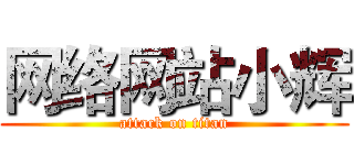 网络网站小辉 (attack on titan)