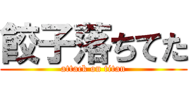 餃子落ちてた (attack on titan)