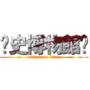 歷史博物館⋈ (attack on titan)