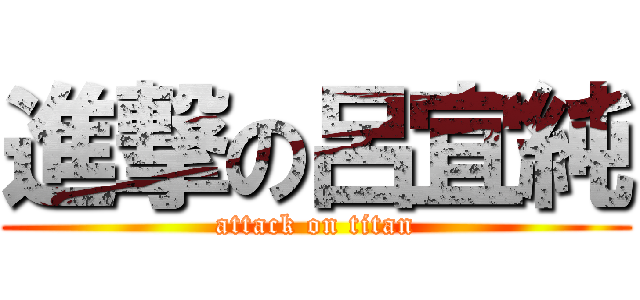 進撃の呂宜純 (attack on titan)