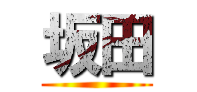 坂田 ()
