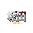 坂田 ()
