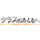 クラスのみんなへ (To everyone in the class)