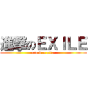 進撃のＥＸＩＬＥ (attack on elixe)