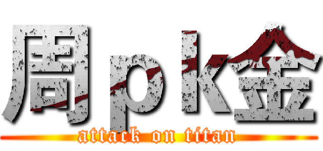 周ｐｋ金 (attack on titan)