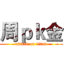 周ｐｋ金 (attack on titan)