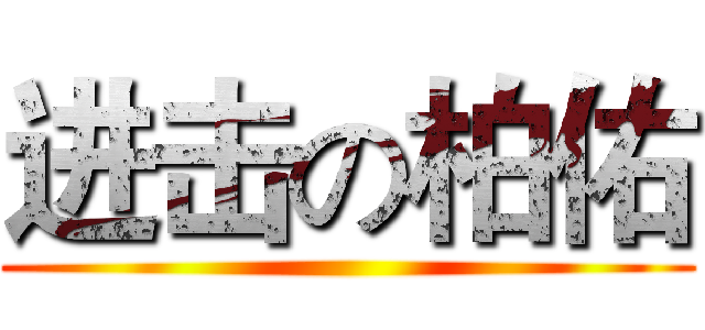 进击の柏佑 ()