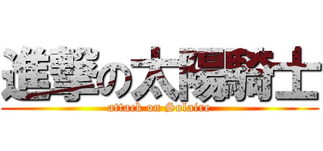 進撃の太陽騎士 (attack on Solaire)
