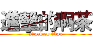 進擊的啊茶 (attack on titan)