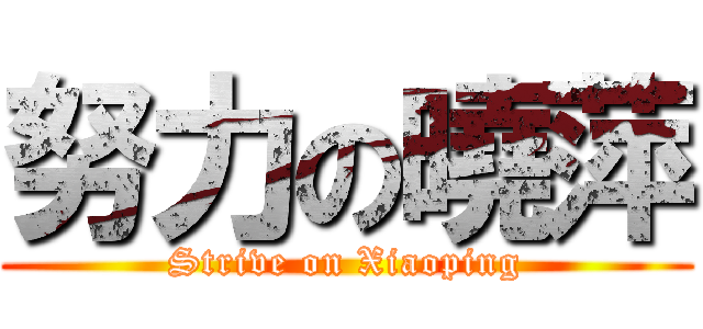 努力の曉萍 (Strive on Xiaoping)