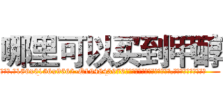 哪里可以买到甲醇 (哪里可以买到甲醇【电.话186x0156x9662-Q194843976林氏药业】我们做的是长期生意,靠的是老客户长期支持
参考消息网2月20日报道 韩媒称，“剩女多、离婚率高的城市，房价一定会上涨。”这是中国经济学家金岩石2016年12月参加在上海举行的房地产相关论坛时说的话。
)