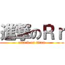 進撃のＲｒ (attack on titan)