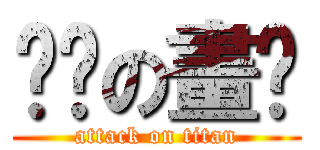 进击の畫咖 (attack on titan)