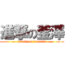 進撃の釜澤 (attack on kamatin)