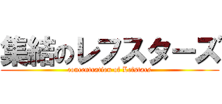 集結のレフスターズ (concentration of Lefstars)