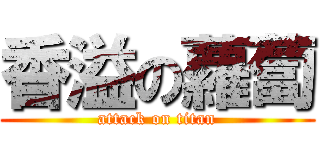 香溢の蘿蔔 (attack on titan)