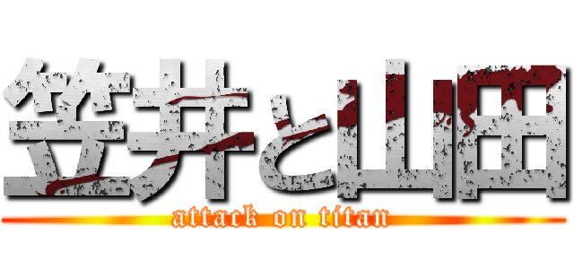笠井と山田 (attack on titan)