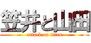 笠井と山田 (attack on titan)