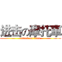 进击の摩托車 (attack on titan)
