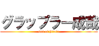 グラップラー成哉 (sun of hirota)
