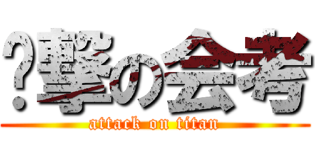 进撃の会考 (attack on titan)