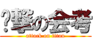 进撃の会考 (attack on titan)