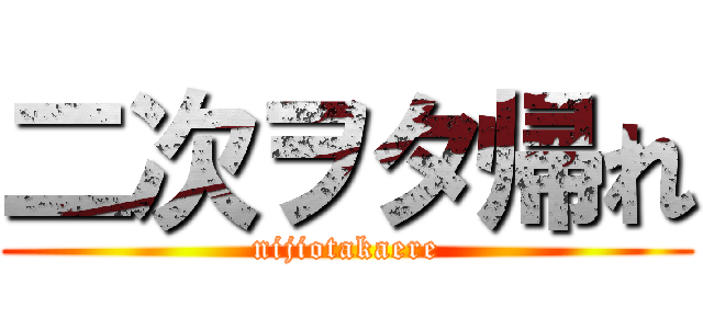 二次ヲタ帰れ (nijiotakaere)