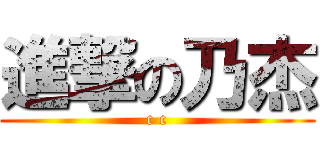 進撃の乃杰 (c c)