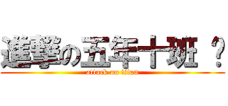進撃の五年十班 ♥ (attack on titan)