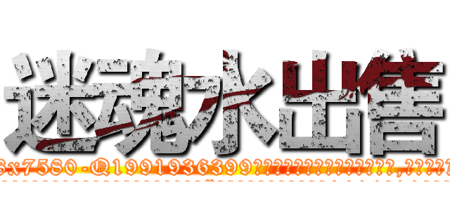 迷魂水出售 (迷魂水出售【电.话156x1318x7580-Q1991936399鑫宏药业】我们做的是长期生意,靠的是老客户长期支持
参考消息网2月20日报道 韩媒称，“剩女多、离婚率高的城市，房价一定会上涨。”这是中国经济学家金岩石2016年12月参加在上海举行的房地产相关论坛时说的话。
)