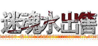 迷魂水出售 (迷魂水出售【电.话156x1318x7580-Q1991936399鑫宏药业】我们做的是长期生意,靠的是老客户长期支持
参考消息网2月20日报道 韩媒称，“剩女多、离婚率高的城市，房价一定会上涨。”这是中国经济学家金岩石2016年12月参加在上海举行的房地产相关论坛时说的话。
)