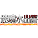 迷魂水出售 (迷魂水出售【电.话156x1318x7580-Q1991936399鑫宏药业】我们做的是长期生意,靠的是老客户长期支持
参考消息网2月20日报道 韩媒称，“剩女多、离婚率高的城市，房价一定会上涨。”这是中国经济学家金岩石2016年12月参加在上海举行的房地产相关论坛时说的话。
)
