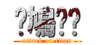 屌鳩柒閪 (attack on titan)