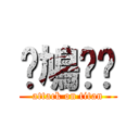 屌鳩柒閪 (attack on titan)