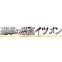 進撃の最高イツメン (saiko!)