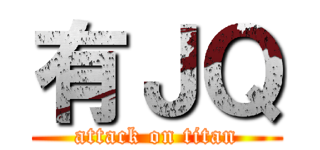 有ＪＱ (attack on titan)