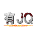 有ＪＱ (attack on titan)