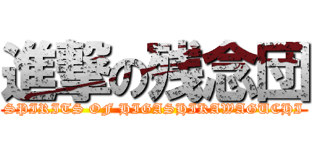 進撃の残念団 (SPIRITS OF HIGASHIKAWAGUCHI)