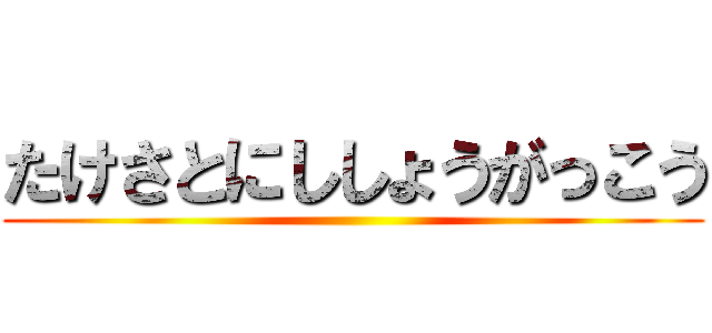 たけさとにししょうがっこう ()