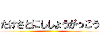 たけさとにししょうがっこう ()