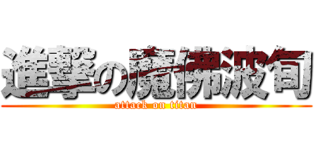 進撃の魔佛波旬 (attack on titan)