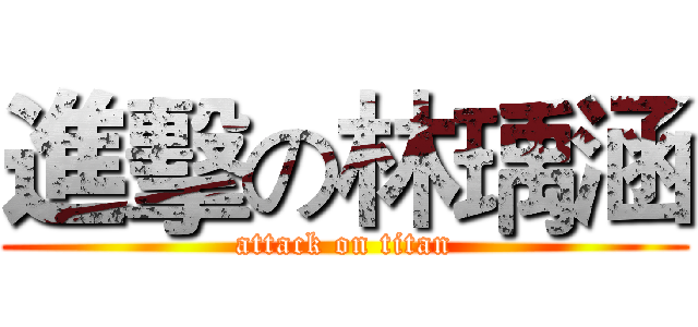 進擊の林瑀涵 (attack on titan)