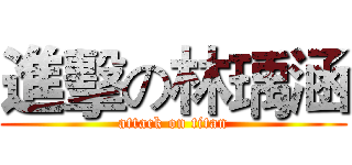 進擊の林瑀涵 (attack on titan)