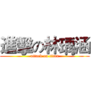 進擊の林瑀涵 (attack on titan)